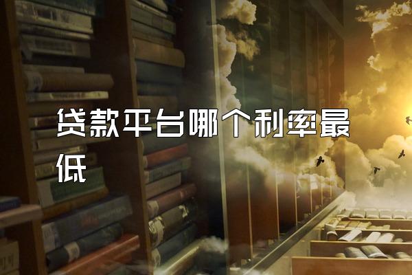贷款平台哪个利率最低