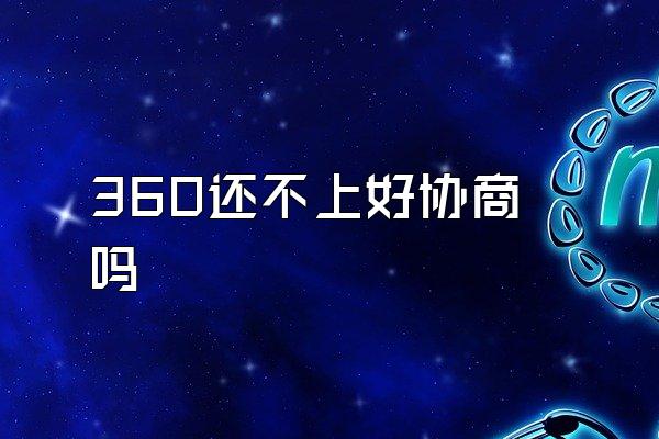 360还不上好协商吗