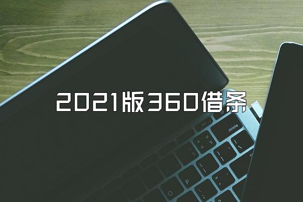 2021版360借条