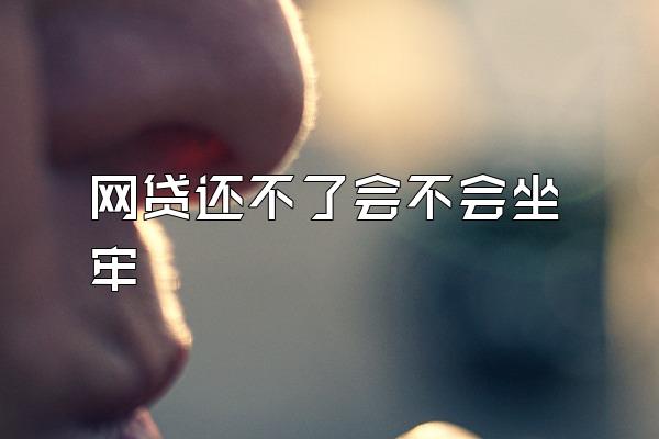 网贷还不了会不会坐牢