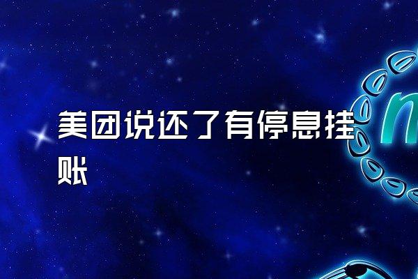 美团说还了有停息挂账