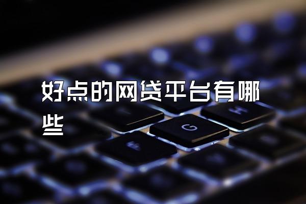 好点的网贷平台有哪些