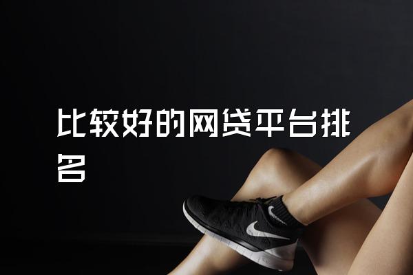 比较好的网贷平台排名
