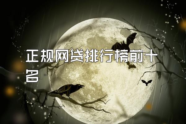 正规网贷排行榜前十名
