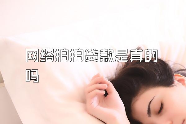 网络拍拍贷款是真的吗