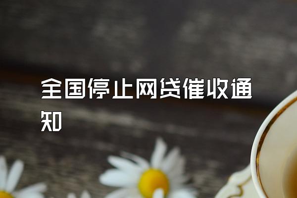 全国停止网贷催收通知