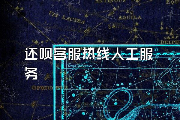 还呗客服热线人工服务