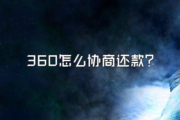 360怎么协商还款?