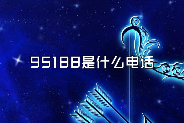 95188是什么电话