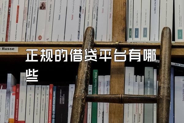 正规的借贷平台有哪些