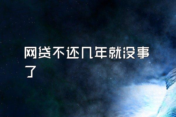 网贷不还几年就没事了