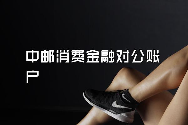 中邮消费金融对公账户