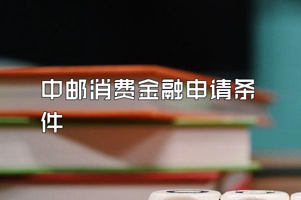 中邮消费金融申请条件