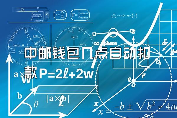 中邮钱包几点自动扣款