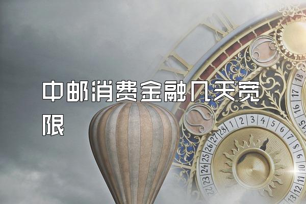 中邮消费金融几天宽限