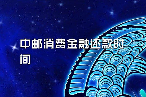 中邮消费金融还款时间