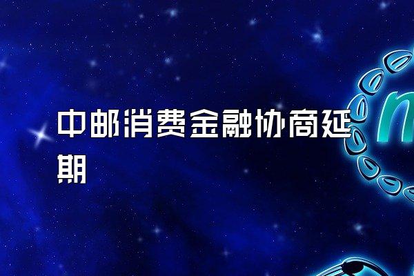 中邮消费金融协商延期