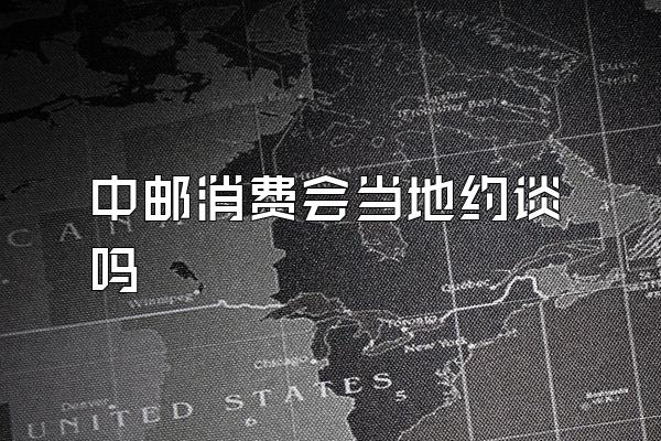 中邮消费会当地约谈吗