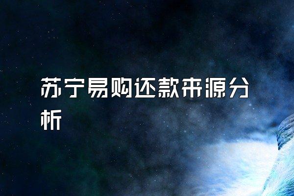 苏宁易购还款来源分析