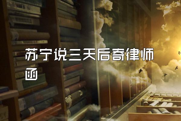 苏宁说三天后寄律师函