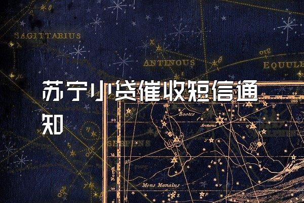 苏宁小贷催收短信通知