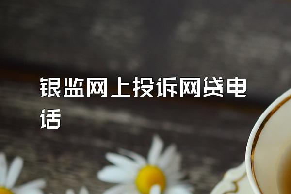 银监网上投诉网贷电话