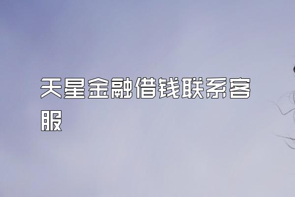 天星金融借钱联系客服