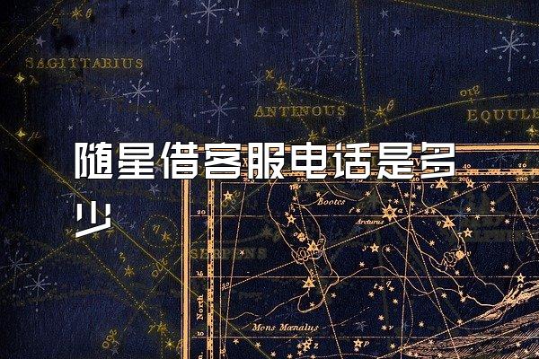 随星借客服电话是多少