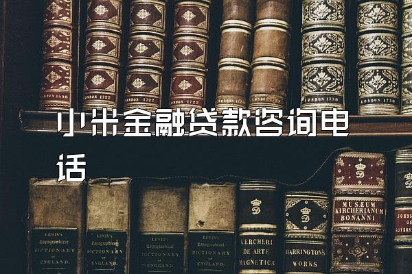 小米金融贷款咨询电话
