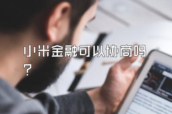 小米金融可以协商吗?