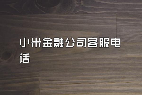小米金融公司客服电话