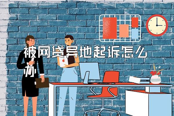 被网贷异地起诉怎么办