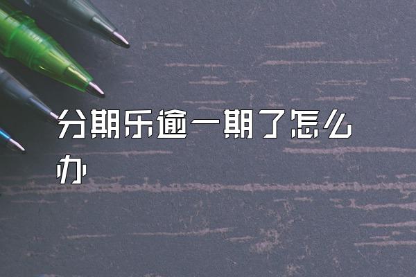 分期乐逾一期了怎么办