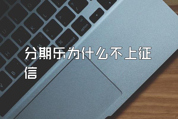 分期乐为什么不上征信