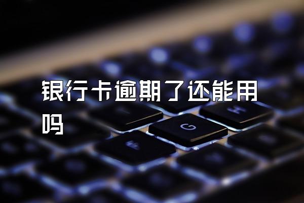 银行卡逾期了还能用吗