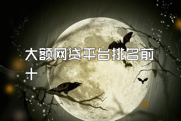 大额网贷平台排名前十