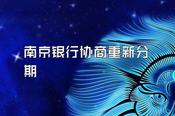 南京银行协商重新分期