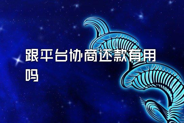 跟平台协商还款有用吗