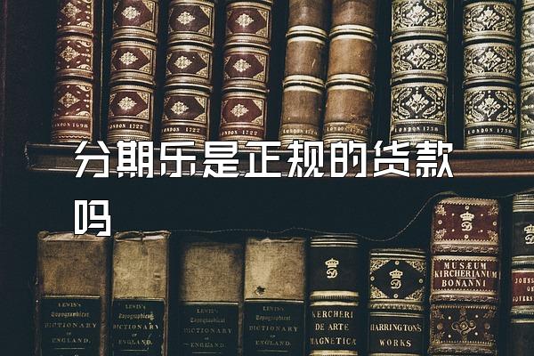 分期乐是正规的货款吗