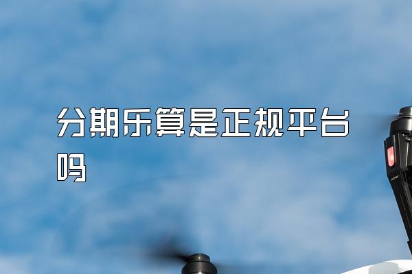 分期乐算是正规平台吗