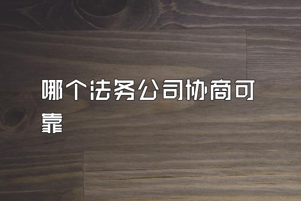 哪个法务公司协商可靠