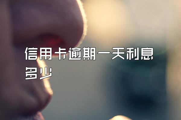 信用卡逾期一天利息多少