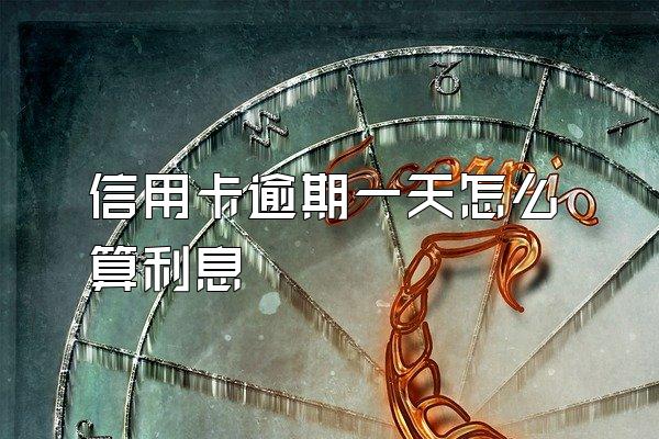 信用卡逾期一天怎么算利息