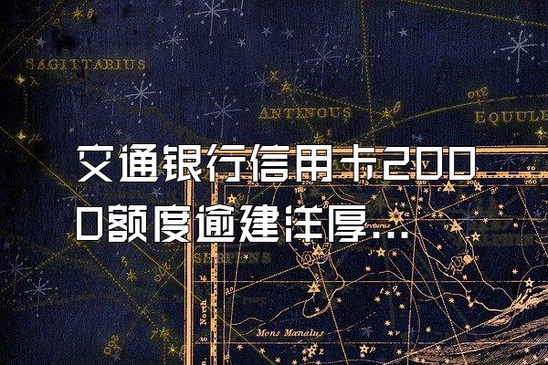 交通银行信用卡2000额度逾建洋厚审期一年多少利息?