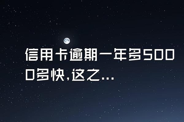 信用卡逾期一年多5000多快,这之间还了1000元,请问利息怎么算...