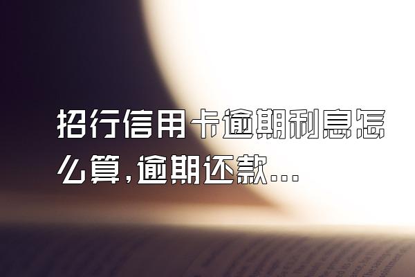 招行信用卡逾期利息怎么算,逾期还款影响大吗