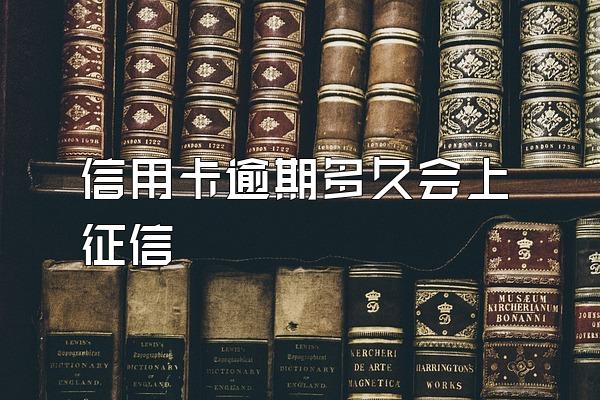 信用卡逾期多久会上征信