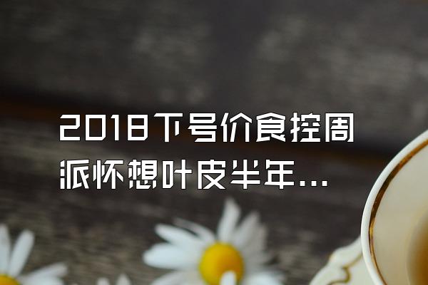 2018下号价食控周派怀想叶皮半年信用卡逾期会影响房贷利息吗?