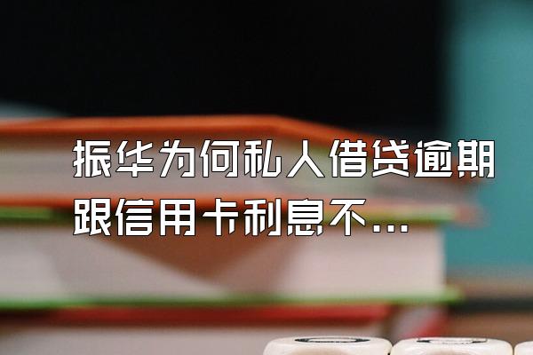振华为何私人借贷逾期跟信用卡利息不一样?
