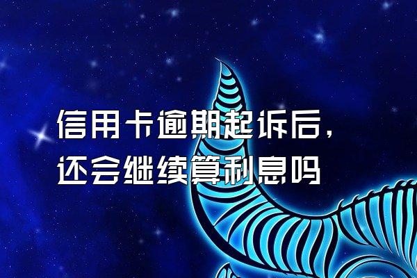 信用卡逾期起诉后,还会继续算利息吗